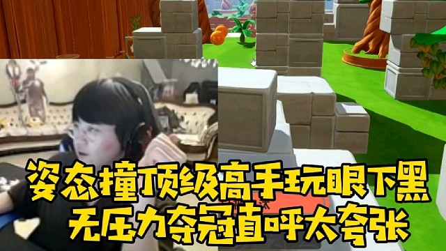 姿态撞高手玩眼下黑 无压力夺冠直呼太夸张