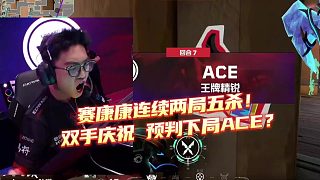 康康連續(xù)兩局五殺！ 雙手慶祝預(yù)判下局ACE？
