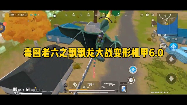 毒圈老六之飘飘龙大战变形机甲6.0