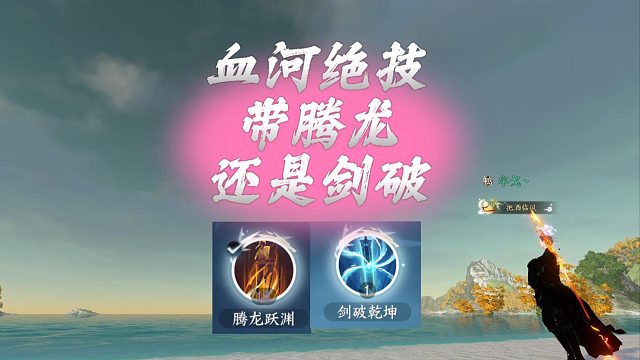 血河绝技，带腾龙好还是剑破？必选腾龙-逆水寒手游