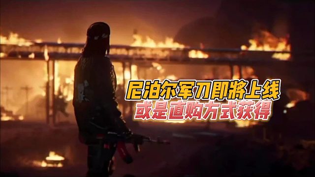 暗区突围：尼泊尔军刀即将上线，或是直购方式获得！