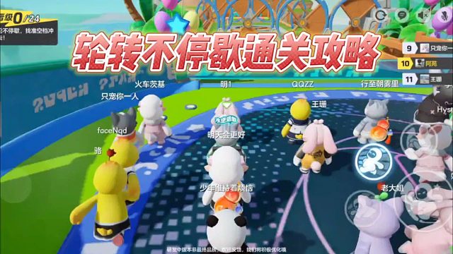 元梦之星：轮转不停歇通关攻略！