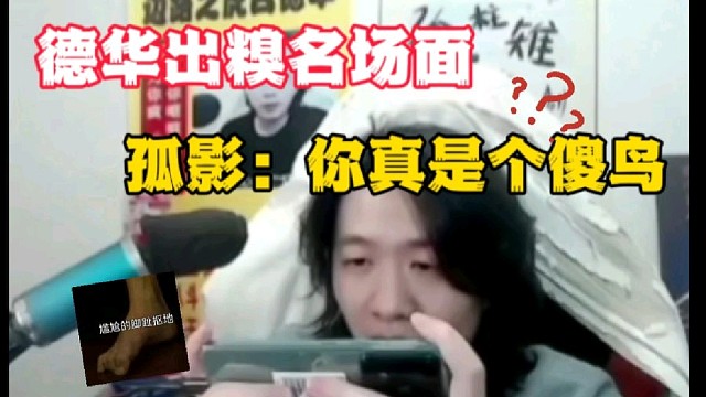 德华出糗名场面，孤影：你这是个傻鸟