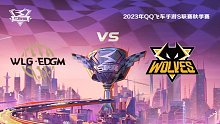 W.EDGM vs 狼队 QQ飞车手游S联赛秋季赛