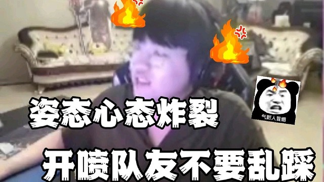 姿态心态炸裂，开喷队友不要乱踩