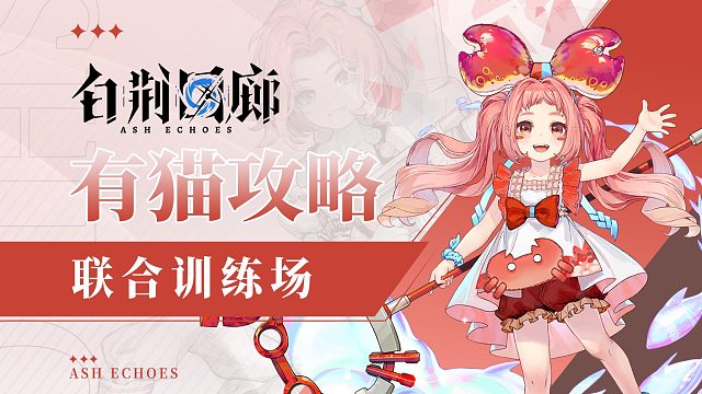 【有猫攻略】白荆回廊联合训练场基础介绍