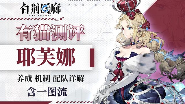 【有猫测评】霜冻流核心！冰霜王女耶芙娜全面解析测评