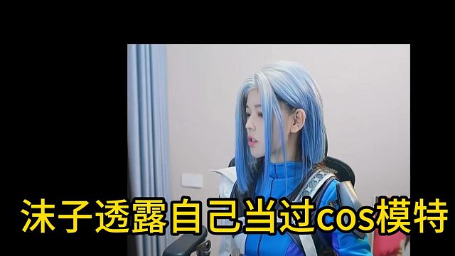 沫子：没当主播以前就是做cos模特！
