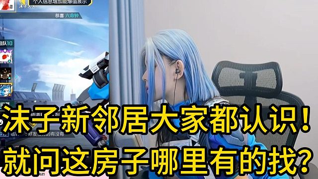 沫子新邻居大家竟都认识，这房子哪里找的？