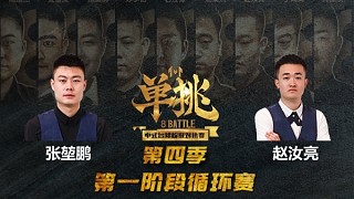 張堃鵬 vs 趙汝亮 中式臺球 單挑第四季 第一階段 循環(huán)賽