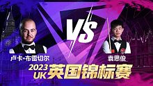 卢卡·布雷切尔VS袁思俊 2023斯诺克英锦赛 tpc 上