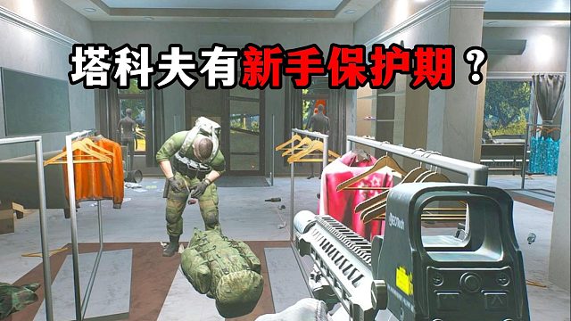 塔科夫加入新手保护期？ 逃离塔科夫