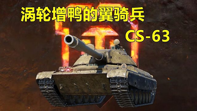 坦克世界 CS-63 翼骑兵 天降神兵 抢点控场第一神车，爆裂输出9000 实况！超级大魔王系列！