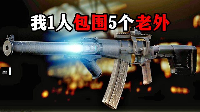 我1人包围5个老外 逃离塔科夫
