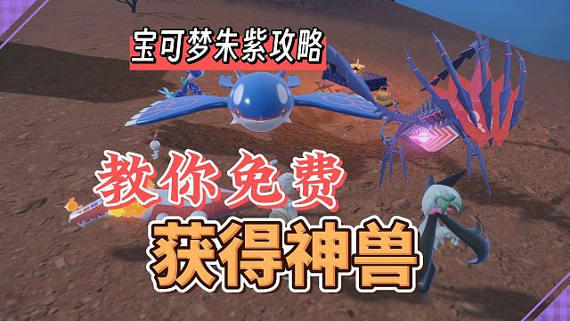 宝可梦朱紫攻略：教你免费获得神兽