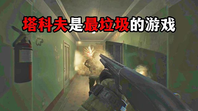 塔科夫是最垃圾的游戏 逃离塔科夫