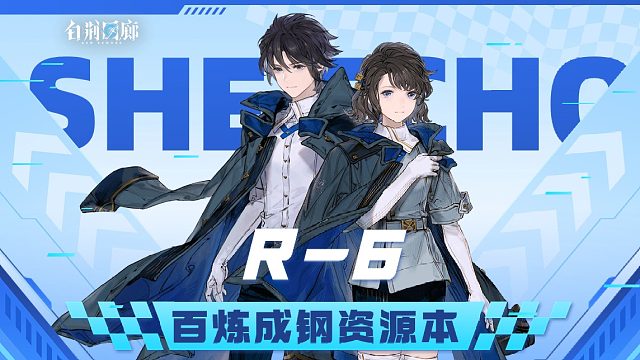 【有猫实况】白荆回廊资源本R-6百炼成钢低练攻略、含配队、手操流程细节！