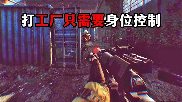 打工厂只需要身位控制 逃离塔科夫