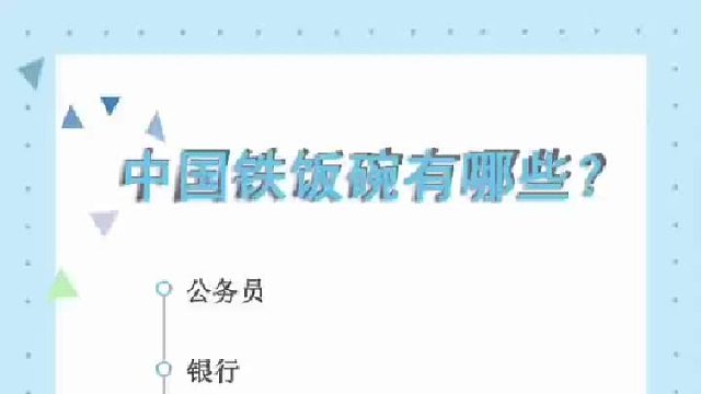 中国铁饭碗有哪些？