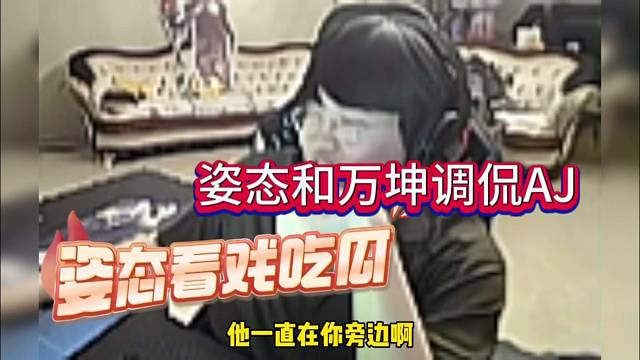 姿态和万坤调侃AJ，看戏不嫌事大？