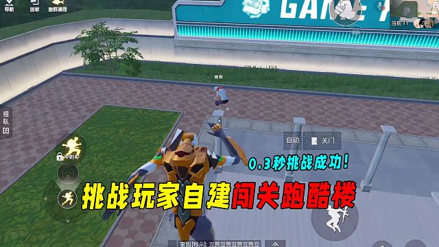挑战玩家自建闯关跑酷楼！0.3秒挑战成功！