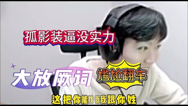 孤影装逼没实力，大放厥词后续翻车了！