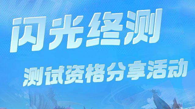 闪光终侧- 测试资格分享活动来咯！