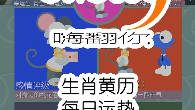 生肖黄历每日运势嗨翻你