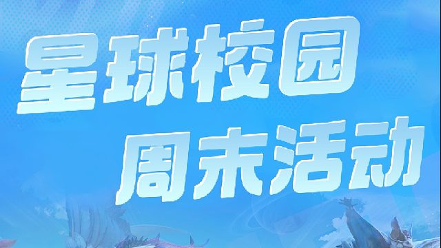 星球校园周末活动