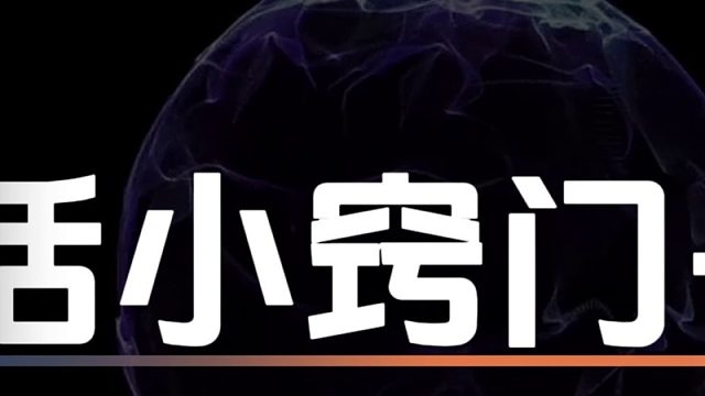 生活小窍门：醋的与众不同