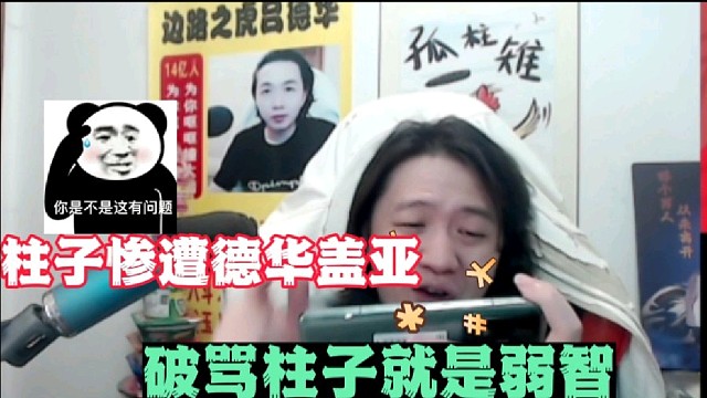 柱子惨遭德华盖亚，破骂柱子就是弱智