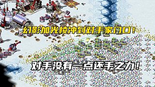 【紅警】這么小的地圖這么多礦和箱子，幻影配合光棱沖向?qū)κ?，?duì)手毫無(wú)還手之力！
