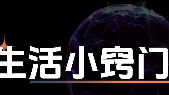 牙膏的各种用处