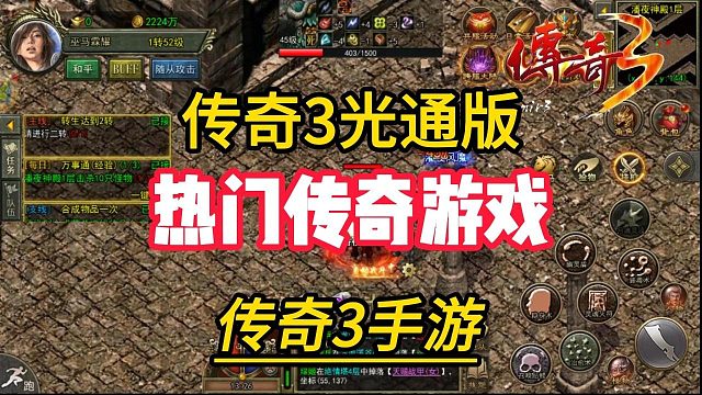 传奇3手游：神舰跑船，再战沙城，热门传奇手游，再续经典！