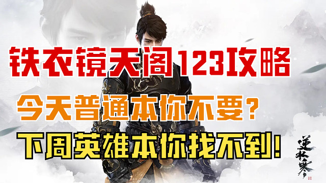 【逆水寒手游】镜天阁副本123全攻略，为铁衣玩家发声！今天普通镜天阁没人要？下周英雄镜天阁你找不到！