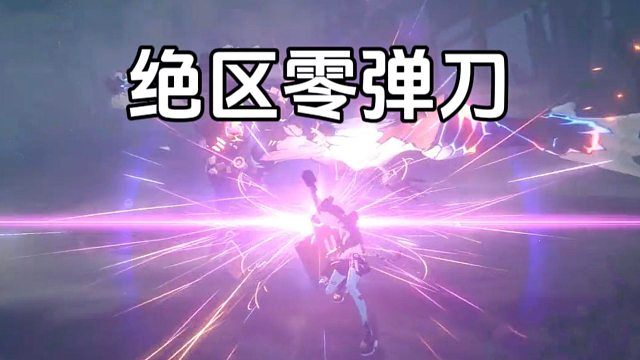 绝区零：这振刀也太爽了，不愧是游戏的一大卖点