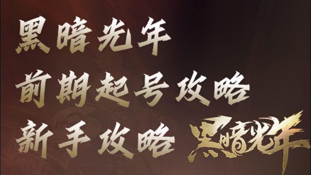 黑暗光年新手必看攻略 前期开号方法