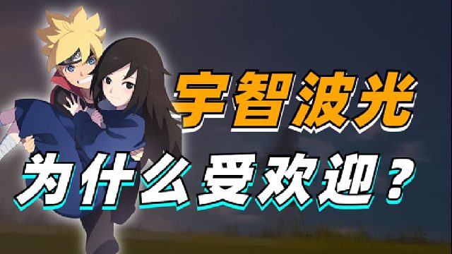 博人传真女主性转佐助？火影新游宇智波光为什么受欢迎？