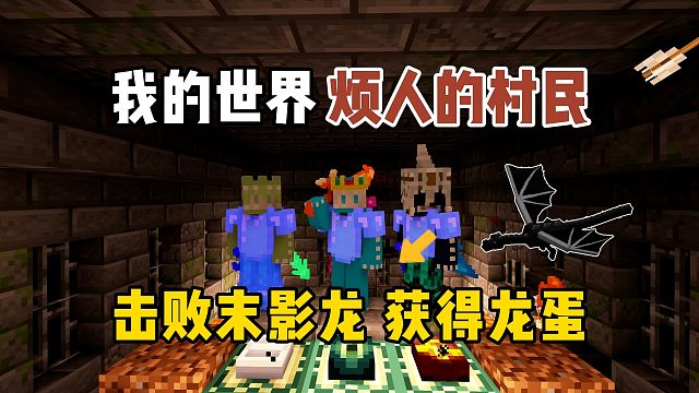 我的世界烦人的村民：击败末影龙，获得龙蛋！