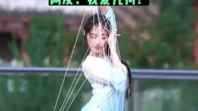 某女子表演“翻花绳”被网友疯传。直呼：我爱几何！