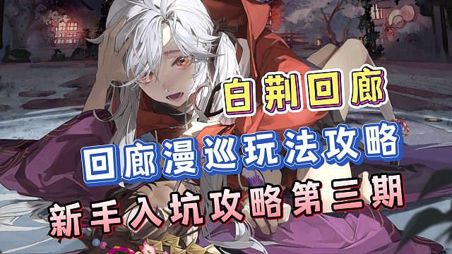 【白荆回廊终极测试】回廊漫巡玩法攻略！新手入坑攻略第三期！