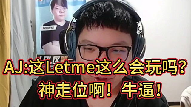 AJ:这Letme这么会玩吗？
神走位啊！牛逼！