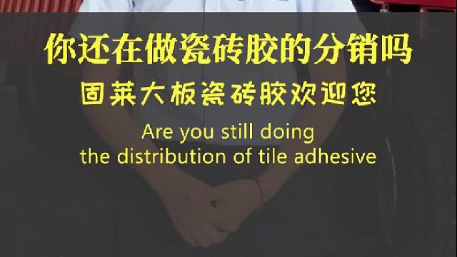 你还在做瓷砖胶的分销吗？