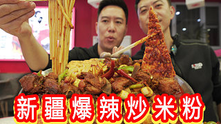 （上）帥小伙挑戰(zhàn)新疆爆辣炒米粉，全程爆汗，刺激