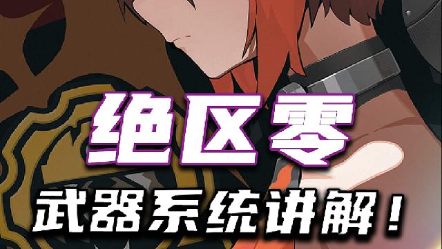 【绝区零】武器系统讲解！