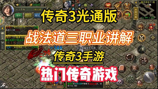 传奇3手游：战，法，道三职业玩法讲解，新手入门必看！