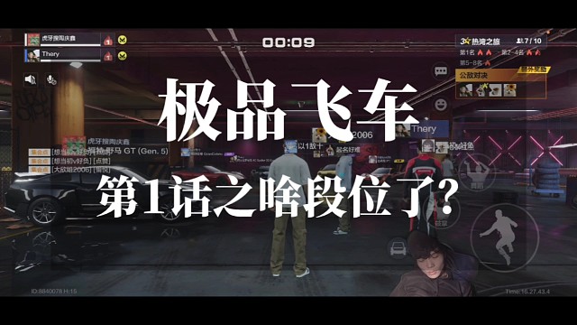 极品飞车第1话之啥段位了？