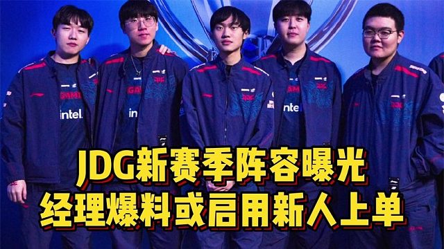 369出走JDG无人可用？经理爆料或将启用二队新人，牙膏确定回归！