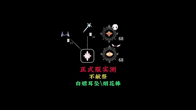 烟火节实测：无翼不献祭可兑换耳坠和烟花棒，新礼包来了
