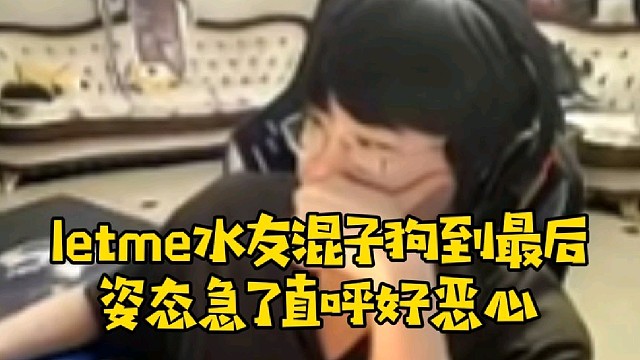 letme水友纯混子狗到最后 姿态急了直呼恶心